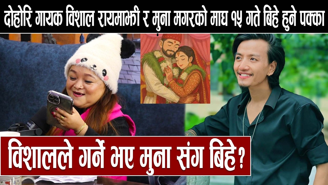 दोहोरि गायक विशाल रायमाझी र मुना मगरको माघ १५ गते बिहे हुने पक्का:विशालले गर्ने भए मुना संग बिहे ?