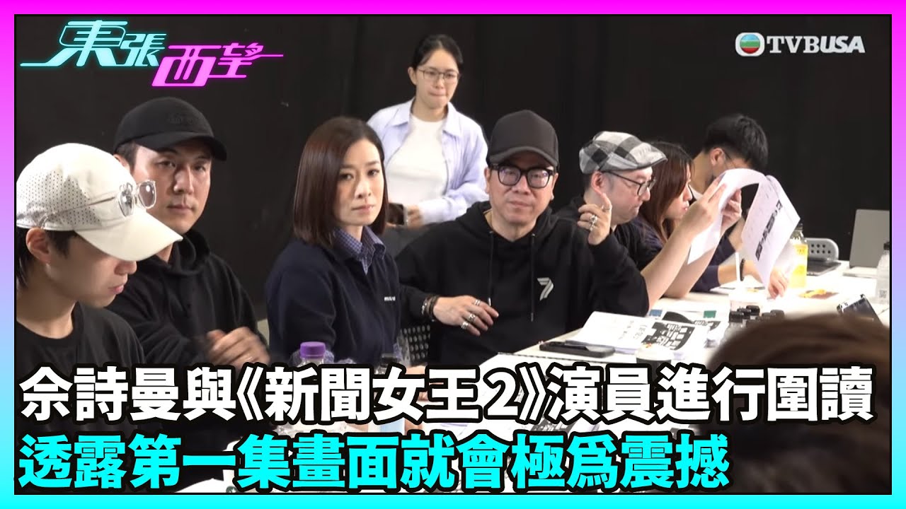 東張西望｜佘詩曼與眾《新聞女王2》演員進行圍讀 透露第一集畫面就會極為震撼｜佘詩曼｜新聞女王2｜鍾澍佳｜TVBUSA