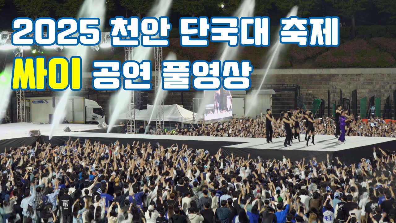 천안 단국대 축제(2025) 싸이(PSY) 공연 직캠(Fancam) 풀영상 풀버전 | 4K#싸이 단국대 축제 풀영상#무대위 충격 공연#공연장의 황제 싸이