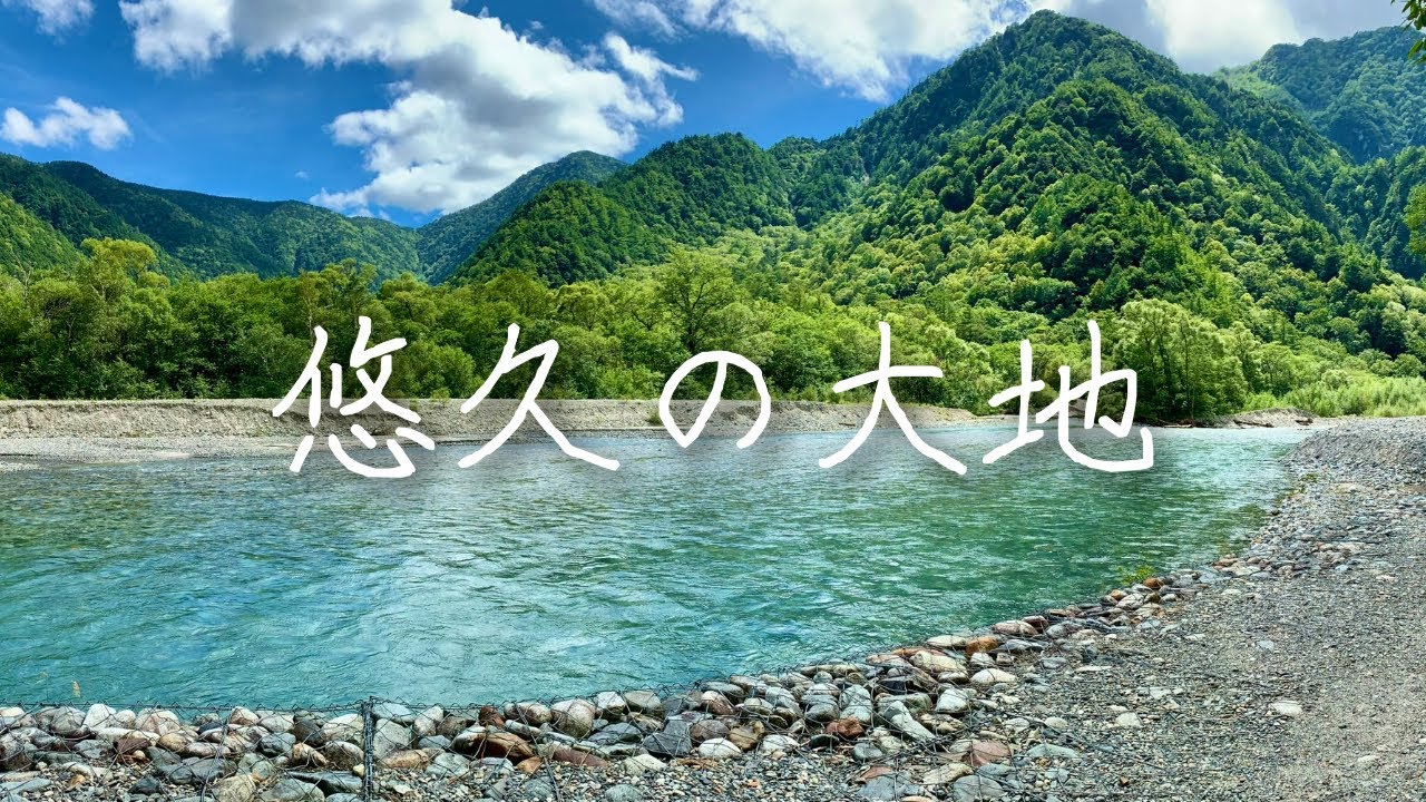 悠久の大地