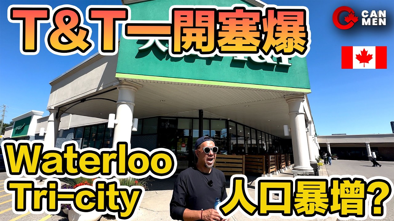 T&T一開塞爆 亞裔大學生天堂？ 滑鐵盧超強配套 勁Chill市況行住睇 Waterloo Tri-city一日遊 住加男人