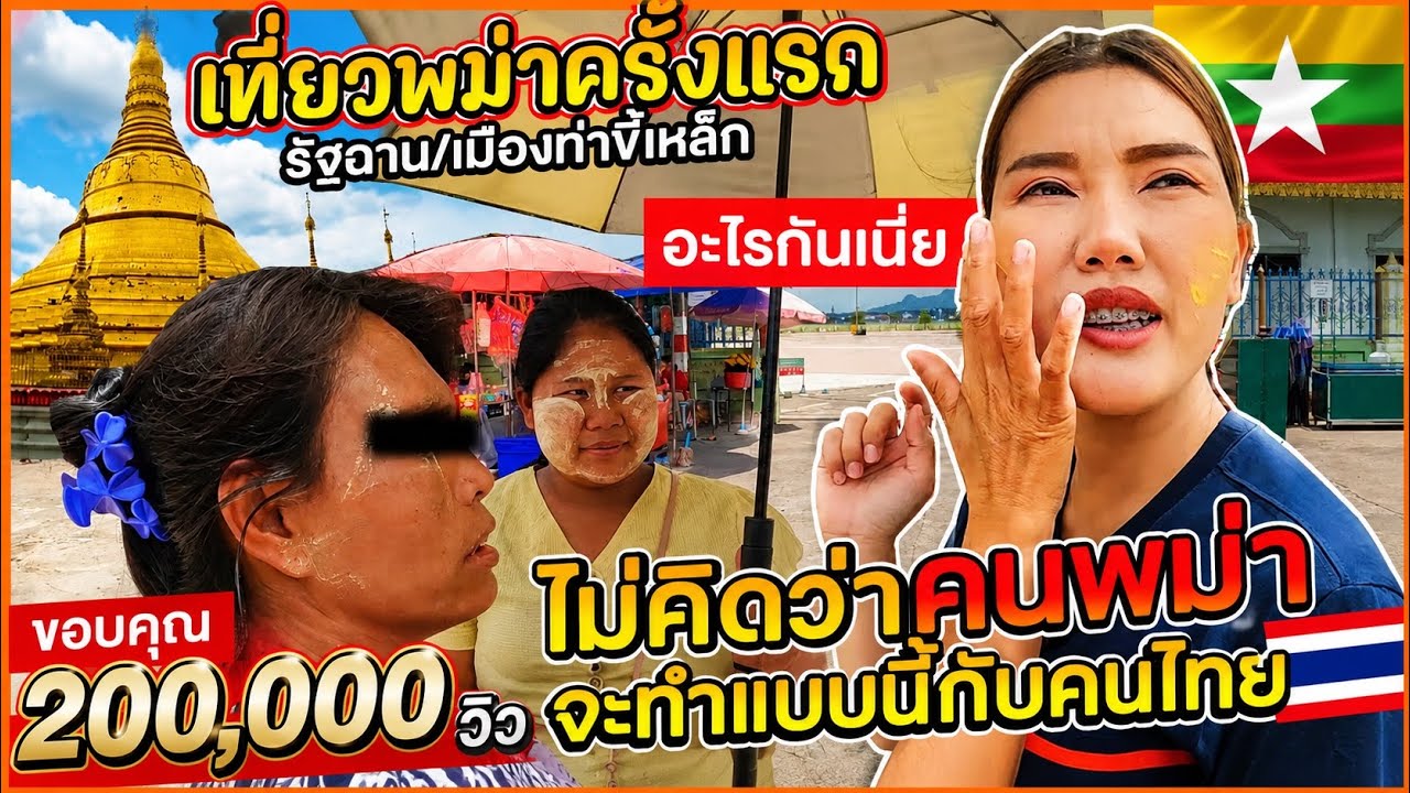 🇲🇲เที่ยวพม่าครั้งแรก ไม่คิดว่าคนพม่าจะทำแบบนี้กับคนไทย /เมืองท่าขี้เหล็ก รัฐฉาน ประเทศเมียนมา/မြန်မာ