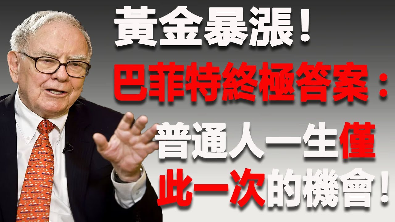 黃金暴漲！現在還能買黃金嗎？巴菲特給出終極答案：普通人一生僅此一次的機會！#投资分析 #投资策略 #股市 #股票 #财经