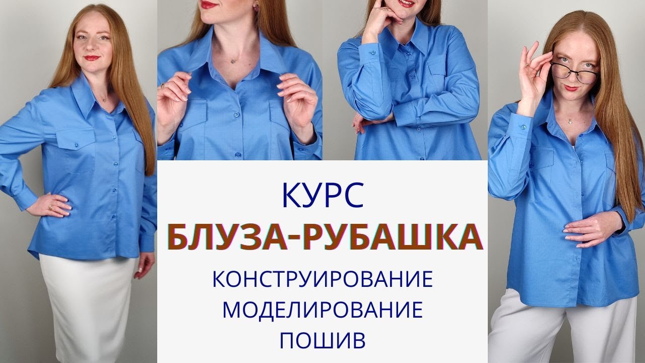 Блузка-рубашка по всем правилам. Курс по пошиву блузы рубашки. Конструирование, моделирование, пошив