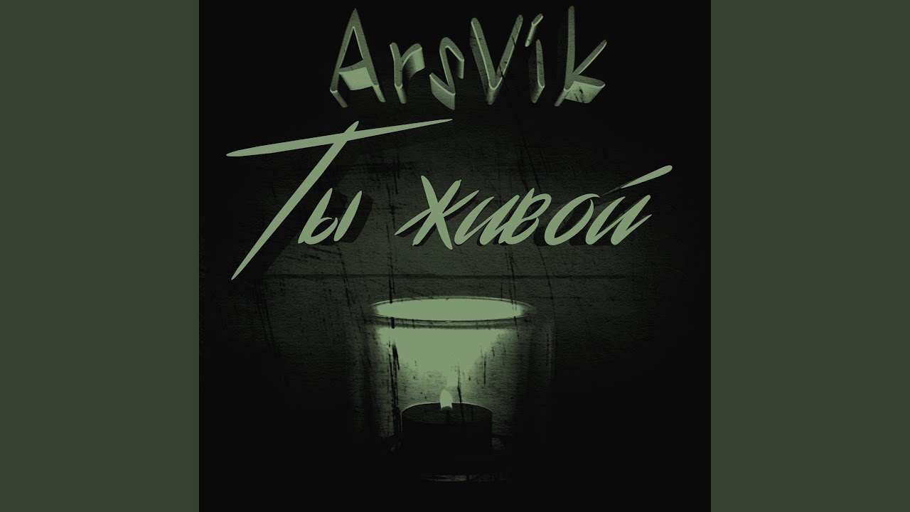 Ты живой
