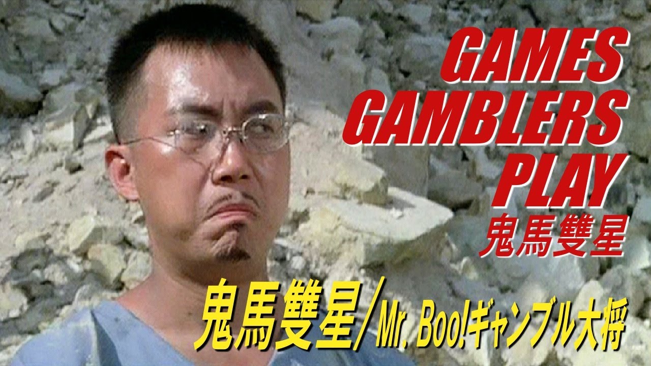 鬼馬雙星 / Mr.Boo!ギャンブル大将　GAMES GAMBLERS PLAY　鬼馬雙星