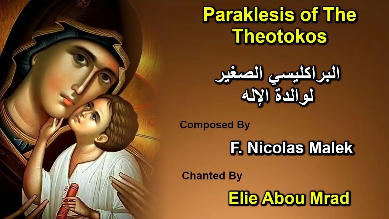 البراكليسي الصغير لوالدة الاله - Orthodox Chants - Paraklesis for the Theotokos - تراتيل بيزنطية