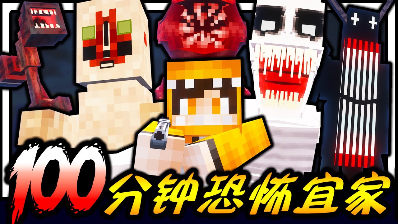 Minecraft 恐怖宜家生存100分钟！！！千万别自己一个人逛！！！看守这充满未知恐怖SCP的宜家，结果...
