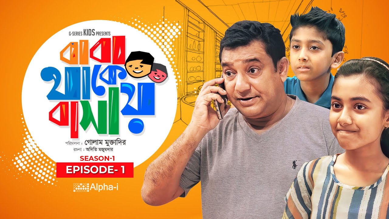 Baba Thake Bashay || Ep-01 || New Natok 2020 || Nafisa Jarin Moumi || Rizwan Rohan |@G Series Kids