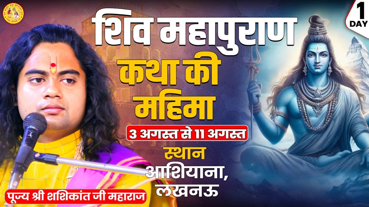 PUJYA SHASHIKANT JI MAHARAJ | SHIV MAHAPURAN KATHA KI MAHIMA | AASIYANA LUCKNOW KATHA | LIVE  DAY 1