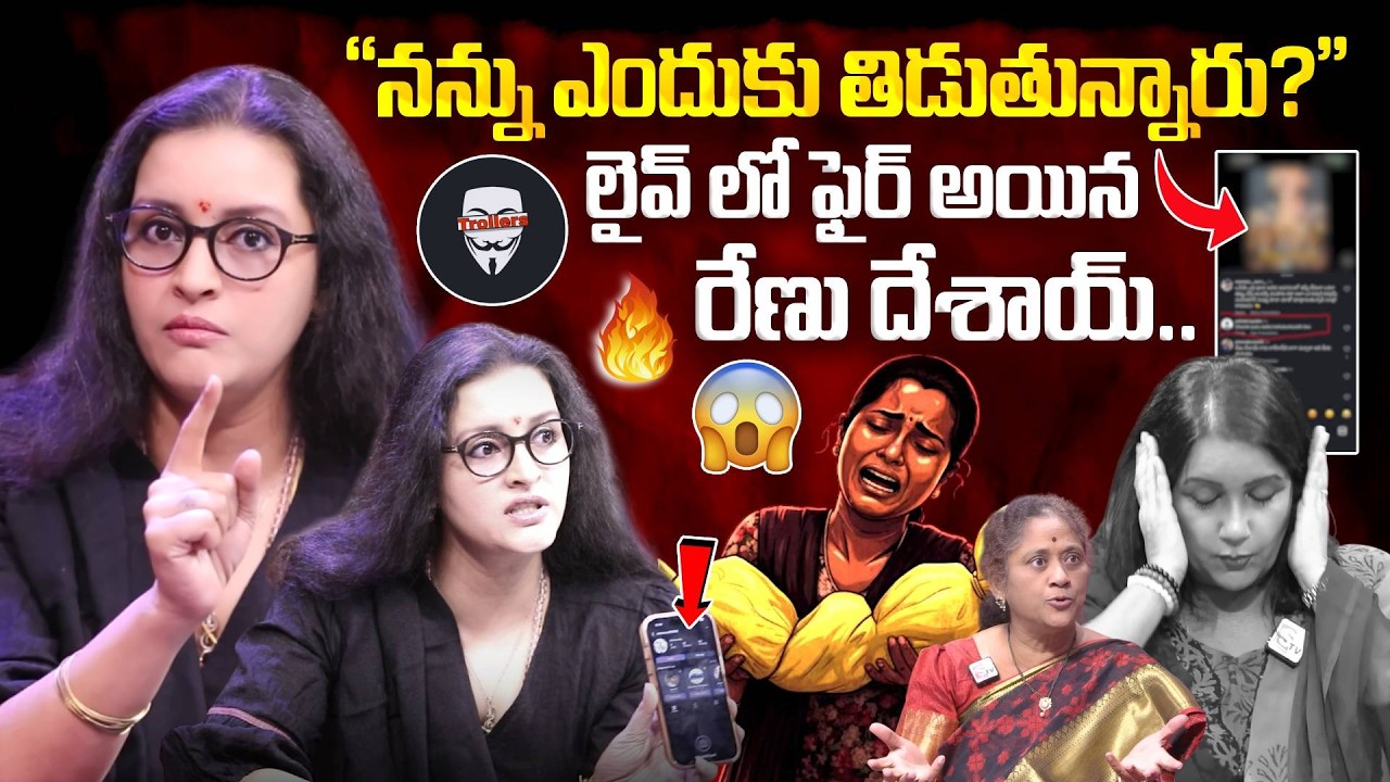 “నన్ను ఎందుకు తిడుతున్నారు?” 😡 Renu Desai SENSATIONAL Interview over Abusive Trolls on Her | SumanTV