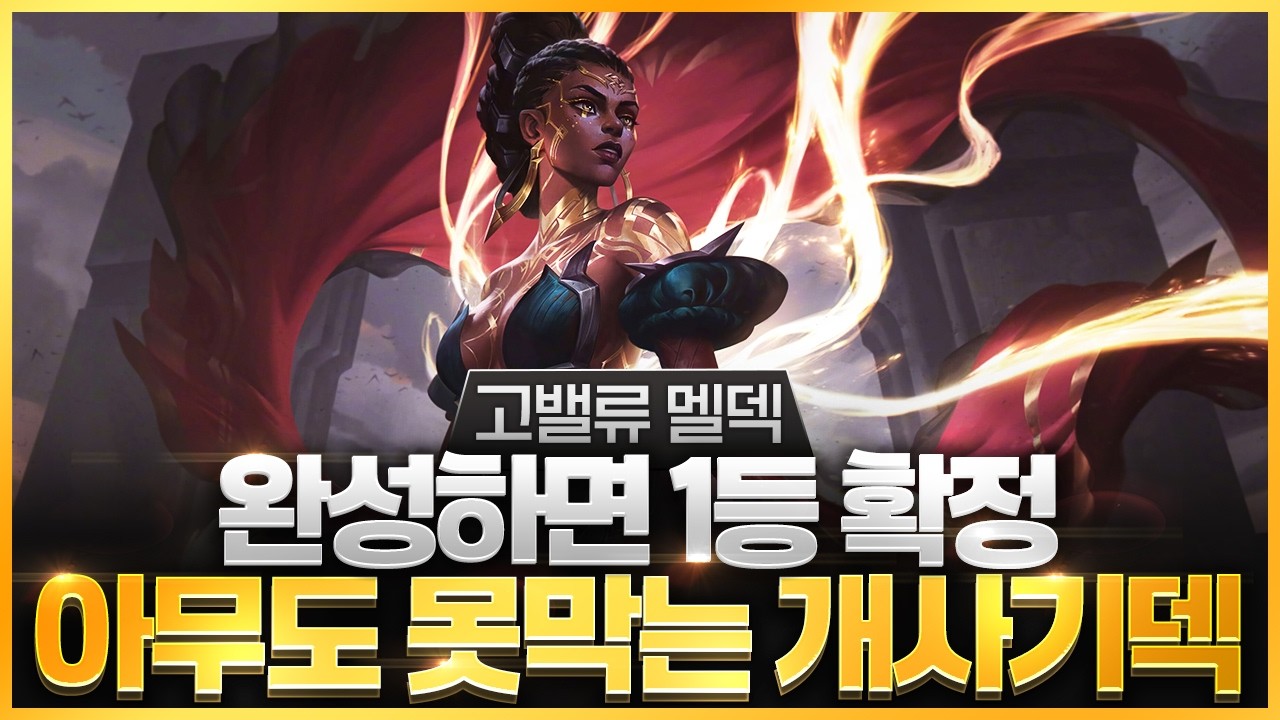 【롤토체스 강의】'이것'만 알면 티어 올릴 수 있습니다 점수를 복사 시켜주는 고벨류 멜덱 핵심공략 핵심공략(롤체 시즌16 티어덱 1티어 챌린저 구루루 롤토체스 초보자 강의 타곤)