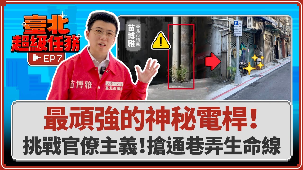 【#臺北超任】EP7：🚑救命分秒必爭🚒 窄巷交通卡關，阿苗出招破解拔不掉的神秘電桿！通化街28巷大改造