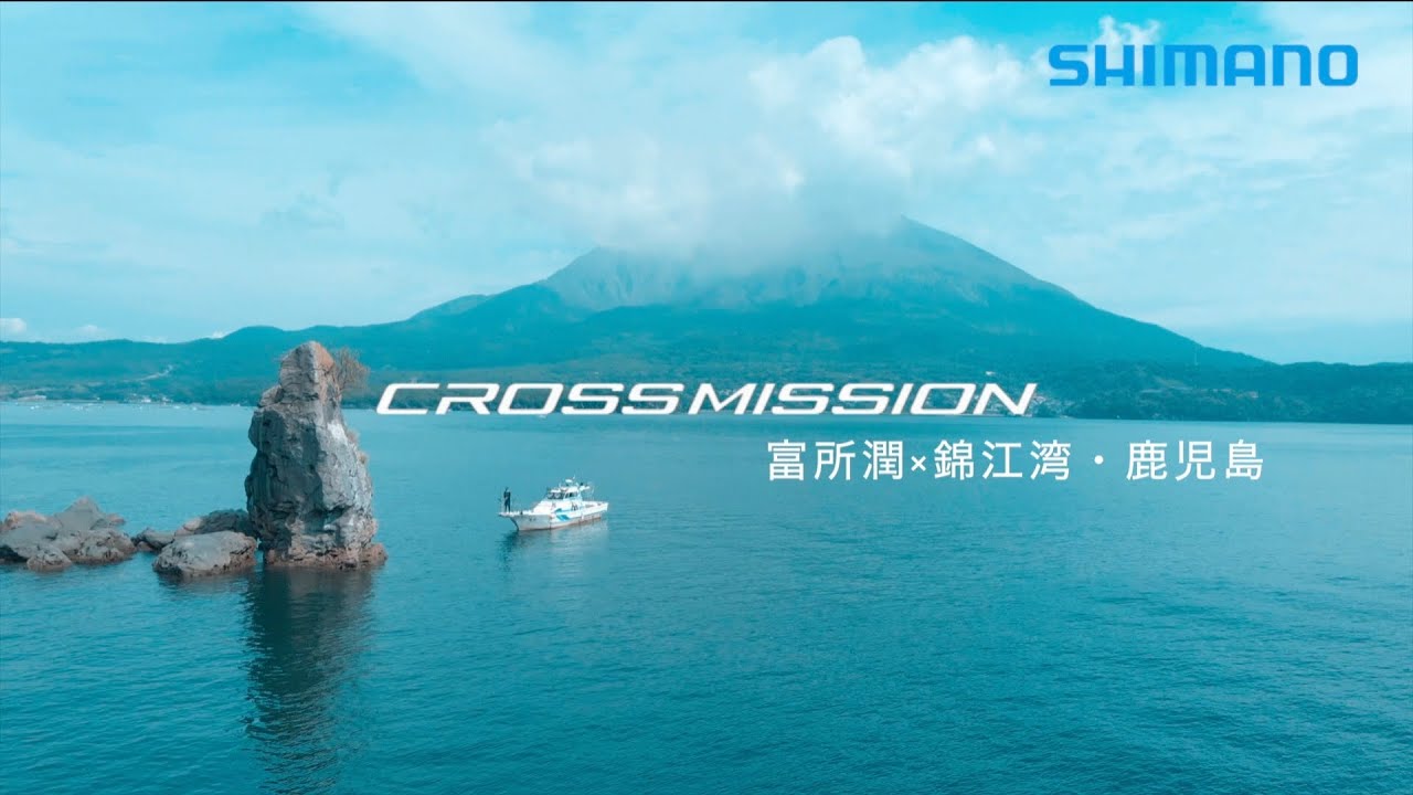 【オフショアはこれ1本】クロスミッションで鹿児島・錦江湾を大満喫【CROSSMISSION】