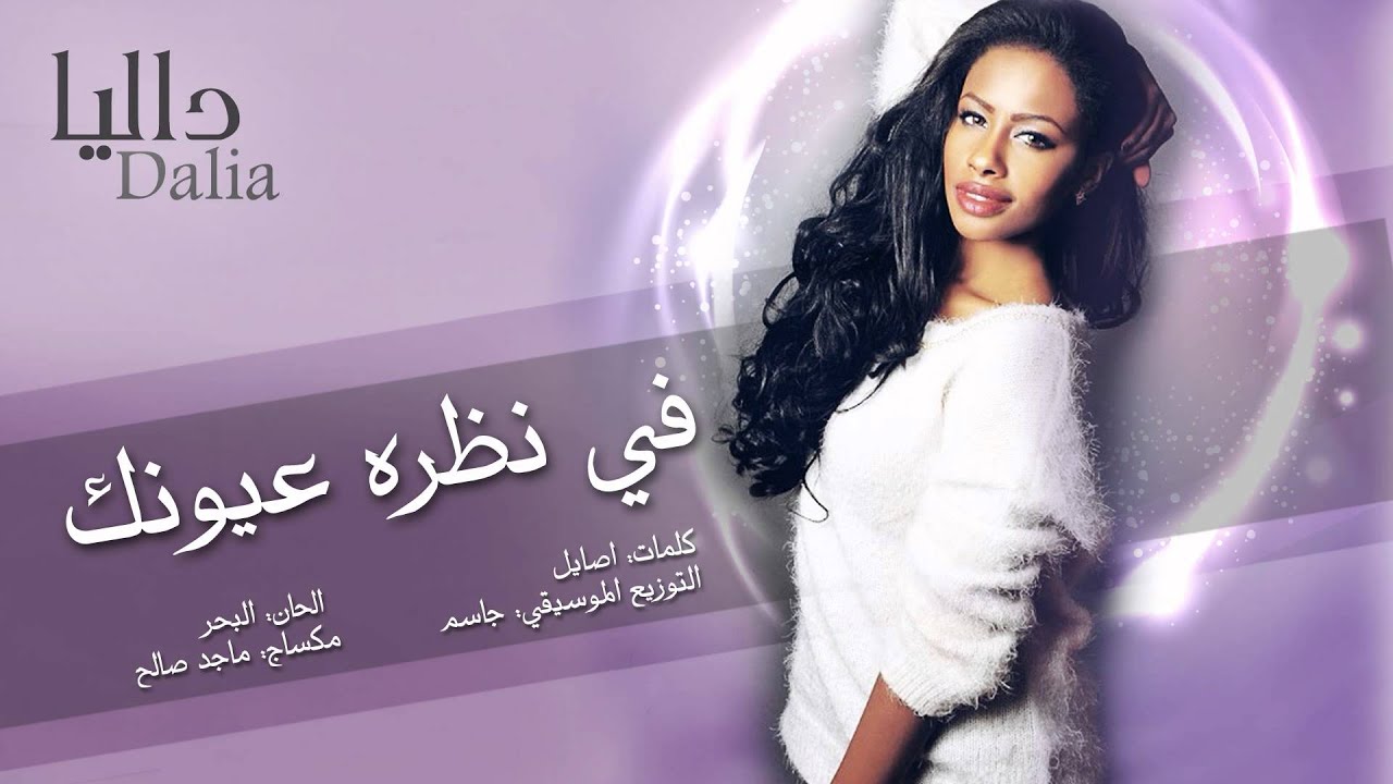 داليا - في نظرة عيونك (حصرياً) | 2015