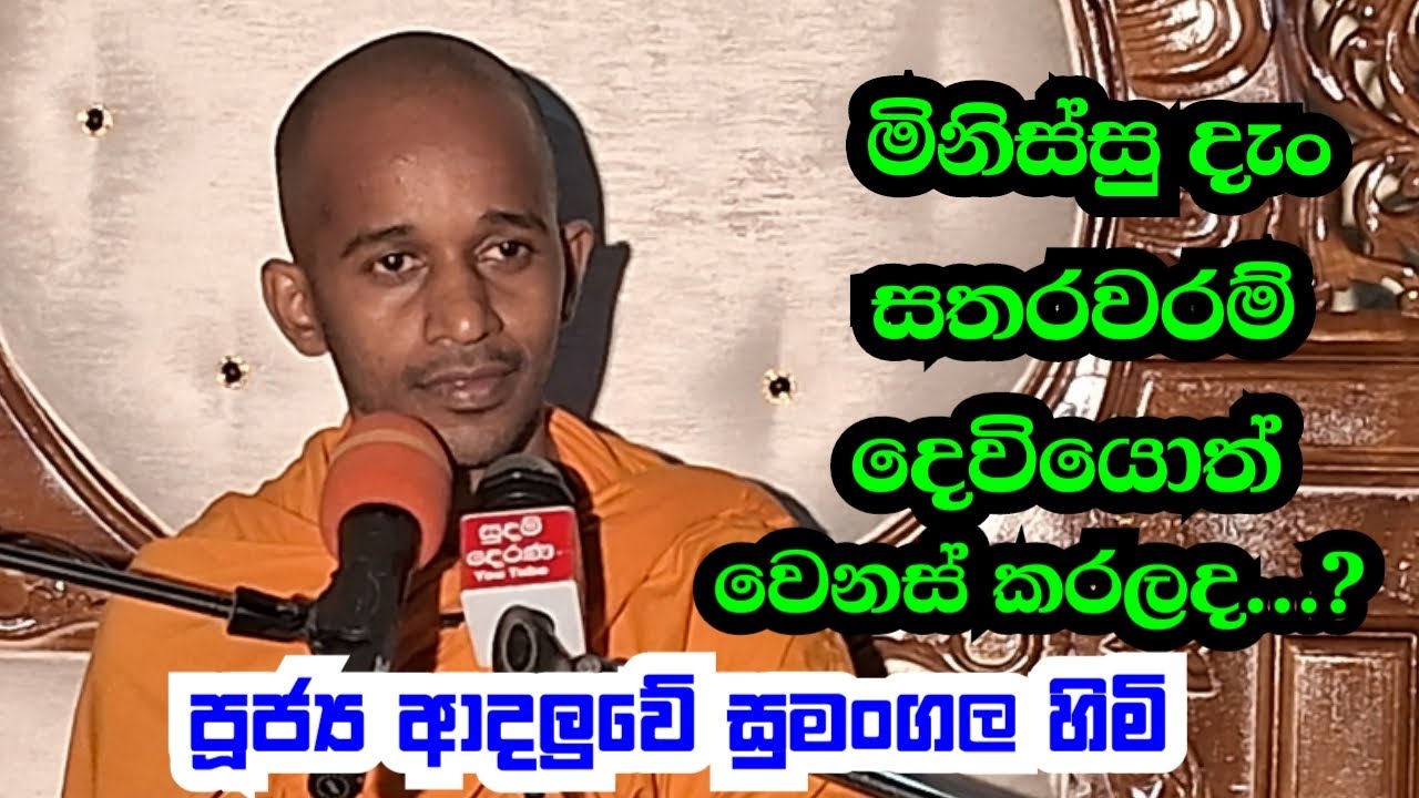 පූජ්‍ය ආදලුවේ සුමංගල හිමි..මිනිස්සු දැං සතරවරම් දෙවියොත් වෙනස් කරලද..