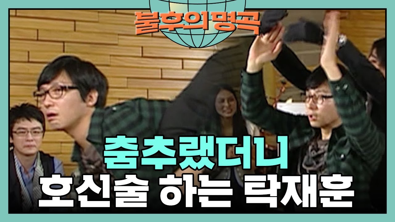 듀엣으로 춤추랬더니 호신술만 해대는 탁재훈🤣 [불후의 명곡 9화] | KBS 090301 방송