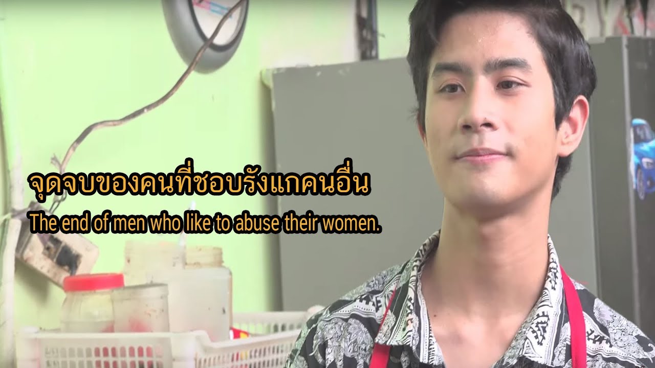 จุดจบของคนที่ชอบรังแกคนอื่น
