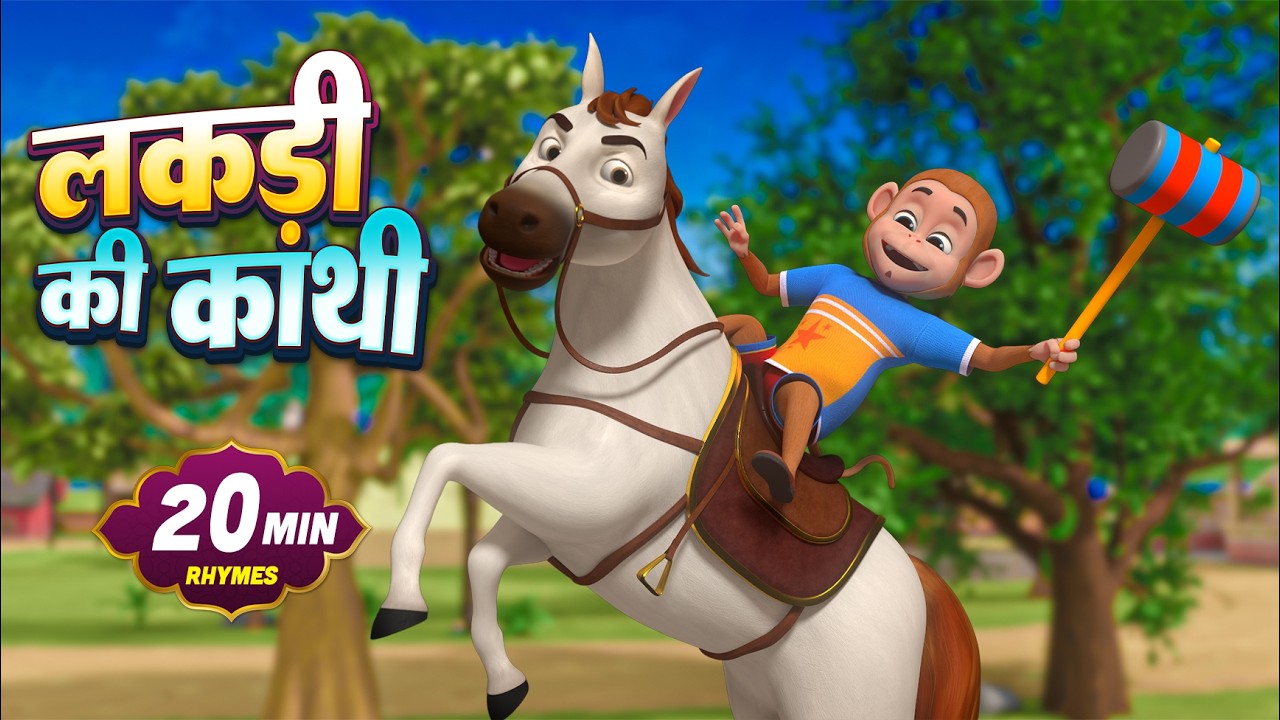 लकड़ी की काठी और 23 मिनट नॉन-स्टॉप मज़ेदार राइम्स | Hindi Rhymes For Kids | GigglyGo Kids