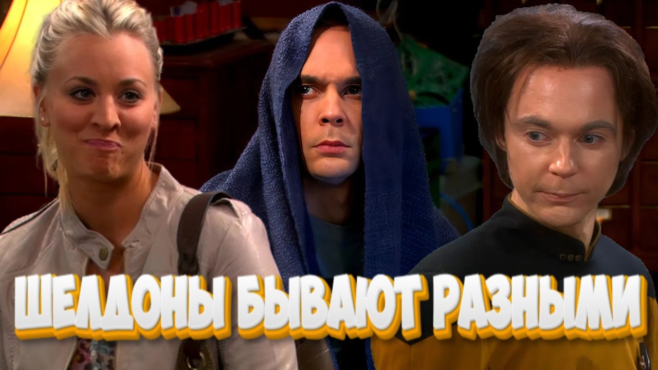 Шелдон бывает разный | Теория Большого Взрыва | Часть 87