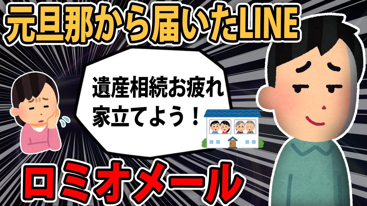 【ロミオメール】元夫「今日結婚記念日だね♡もしかして離婚本気にしてる？でもさ、別れても俺ら夫婦だから」私「脱力....」【2ch】【ゆっくり解説】