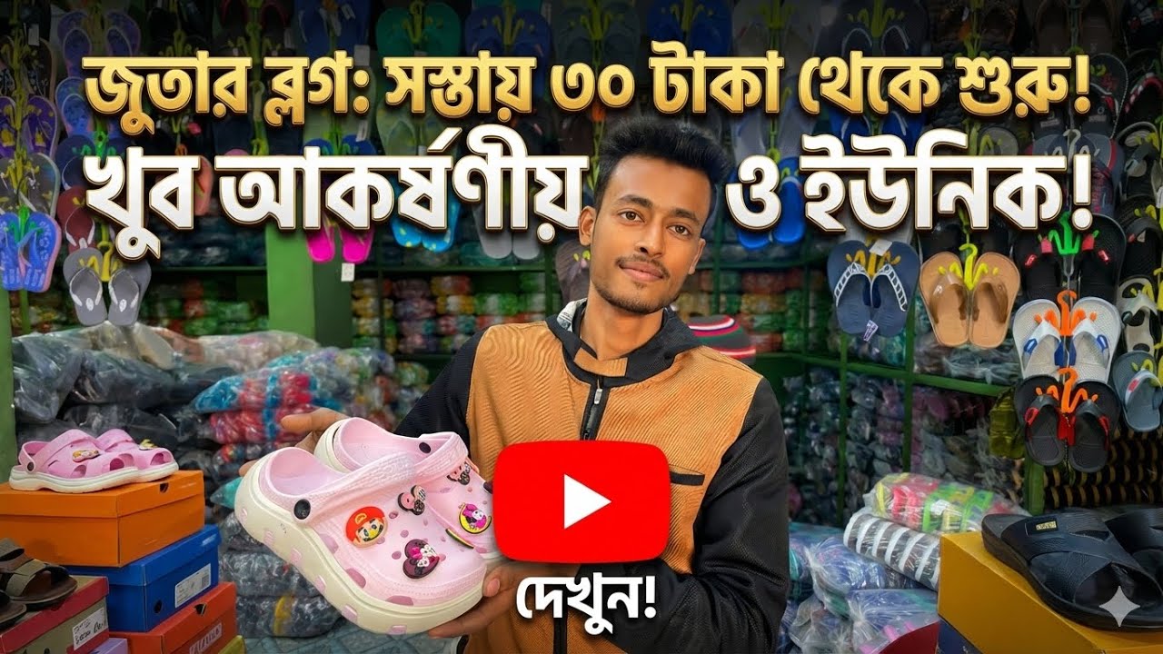 মাত্র ৩০ টাকায় জুতা! বাংলাদেশের সবচেয়ে সস্তা জুতার পাইকারি বাজার ভ্রমণ @sbsojib420 
