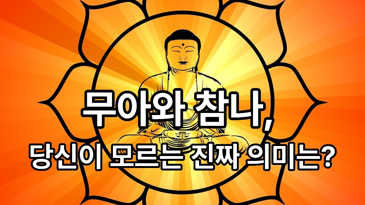 무아가 맞는가? 참나가 맞는가? 무아와 참나! - 당신이 모르는 진짜 의미는? Which is correct, the non-self or the real? #무아 #참나 #불성