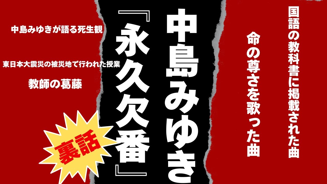 中島みゆき『永久欠番』の裏話【国語の教科書に掲載された曲】