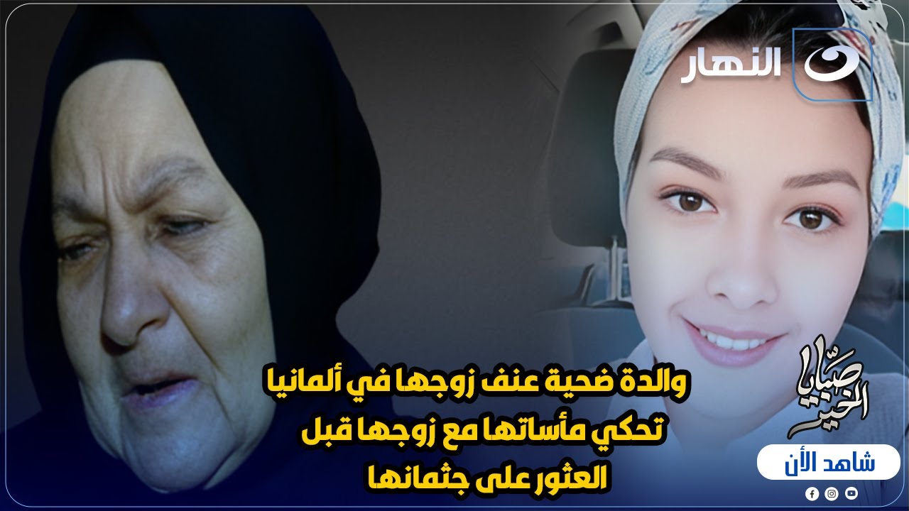 والدة ايمان حسن ضحية عنف زوجها في ألمانيا تحكي مأساتها مع زوجها قبل العثور على جثمانها في الغابة