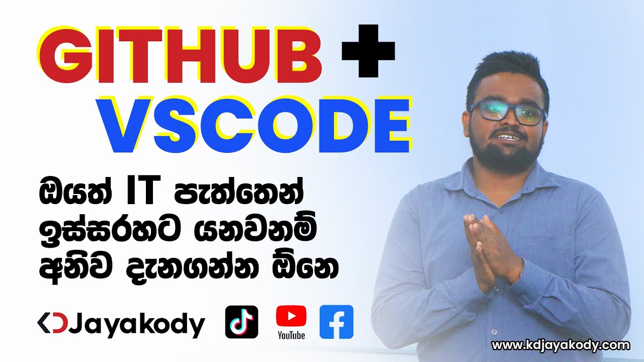 GitHub මුල සිට සරලව - VS Code එක්ක GitHub Use කරන හැටි - Sinhala Tutorial By KD Jayakody