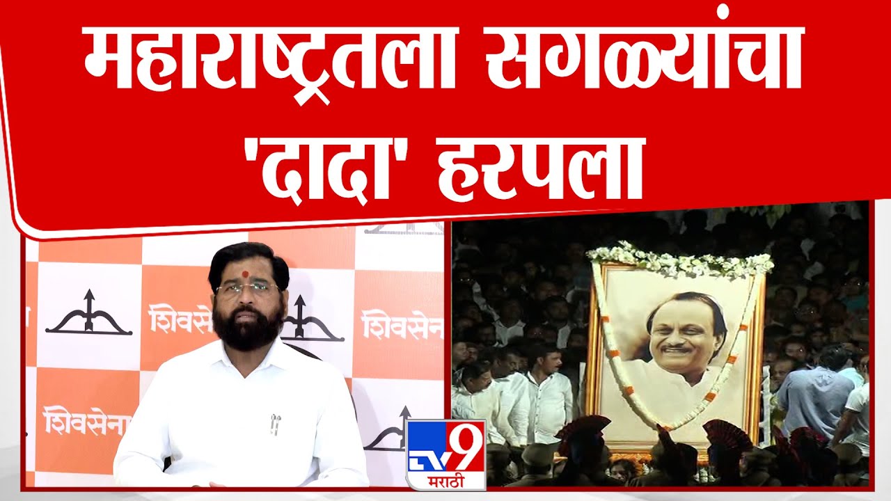 Eknath Shinde | महाराष्ट्रातला सगळ्यांचा 'दादा' हरपला | Ajit Pawar