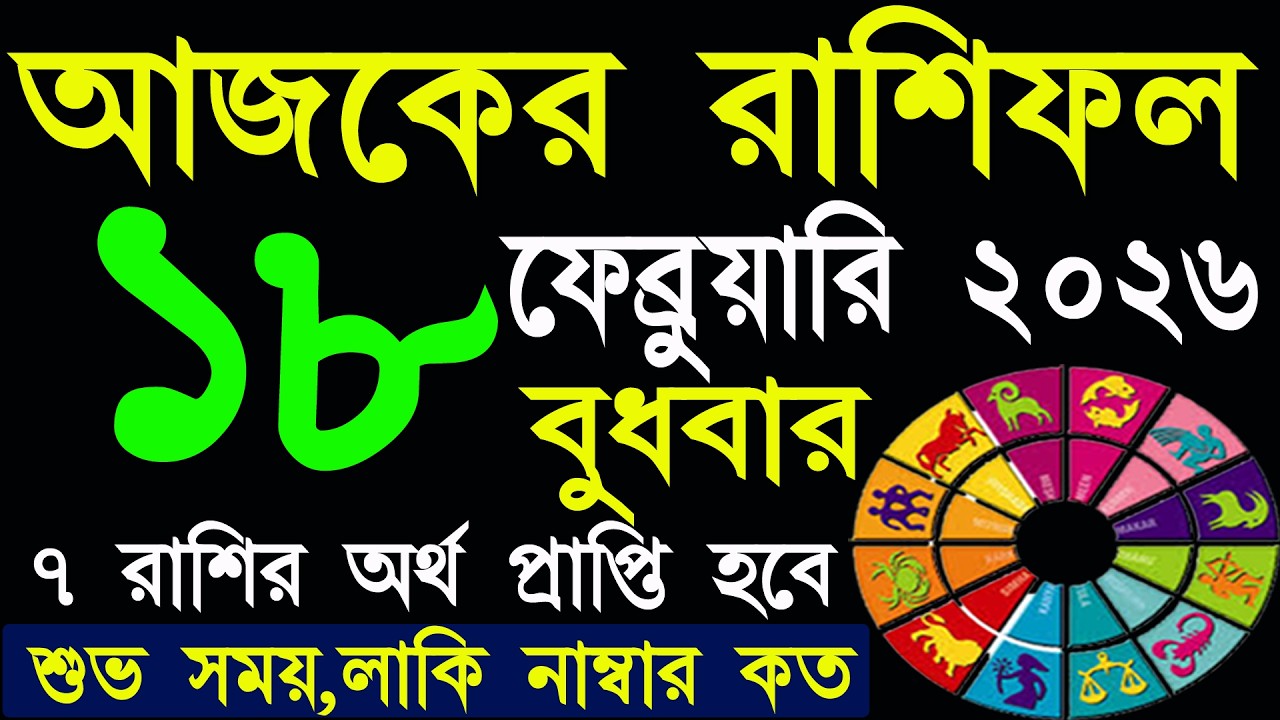 Ajker Rashifal 18 February 2026 | আজকের রাশিফল ১৮ ফেব্রুয়ারি ২০২৬ | #AjkerRashifal | Aj Ka Rashifal