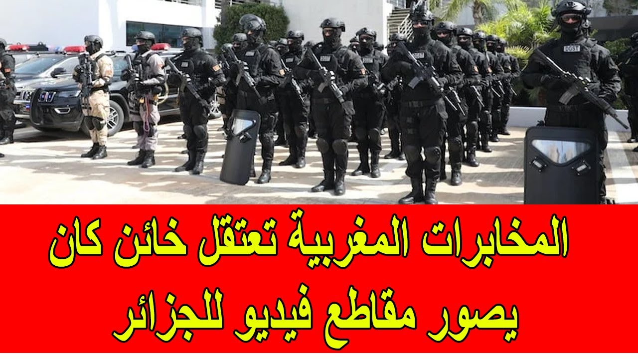 المخابرات المغربية تعتقل خائن كان يصور مقاطع فيديو للنظام الجزائري حول المؤسسات المغربية