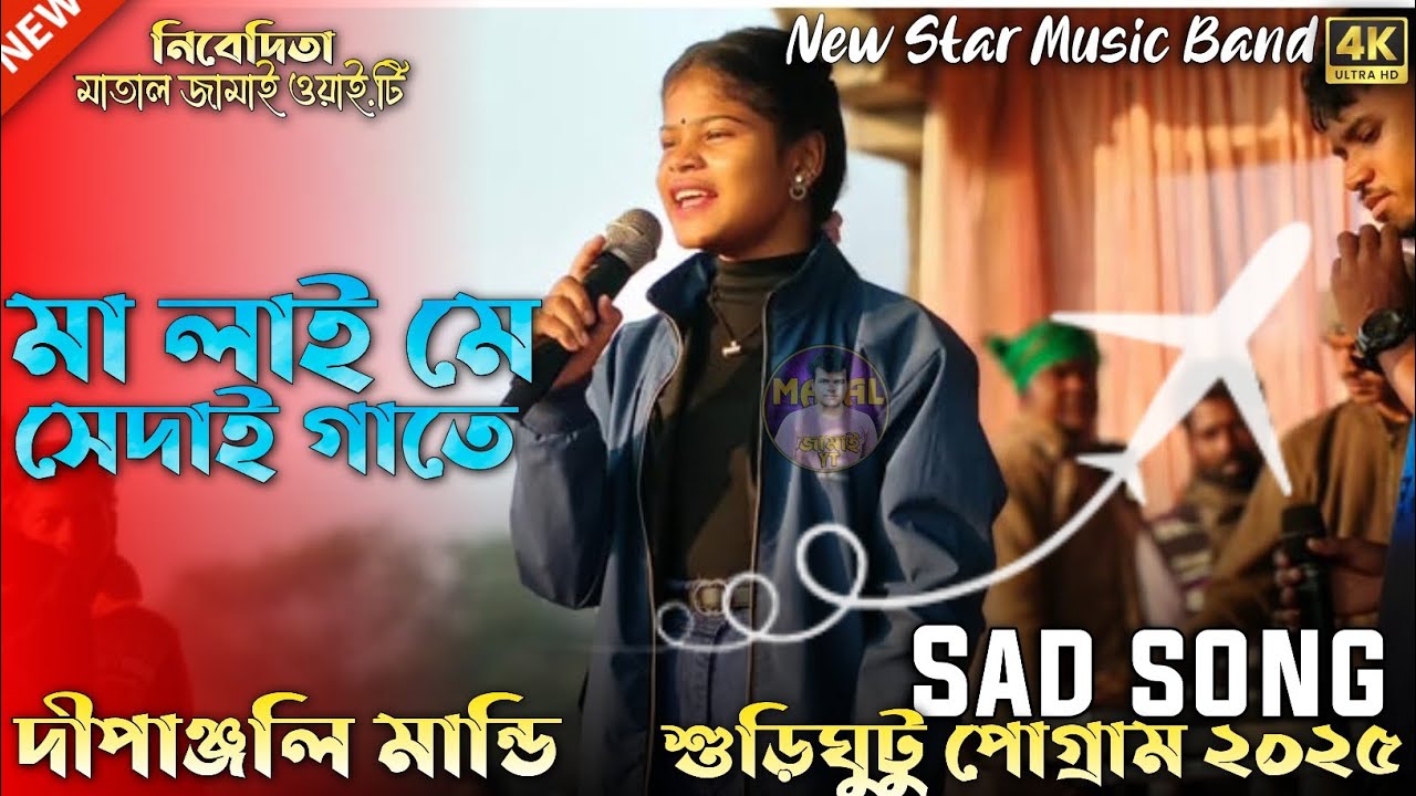 Surighutu proggram 2025 || Dipanjali Mandi Santali Song || Ma lay me Seday Gate||Matal Jamai Yt!!