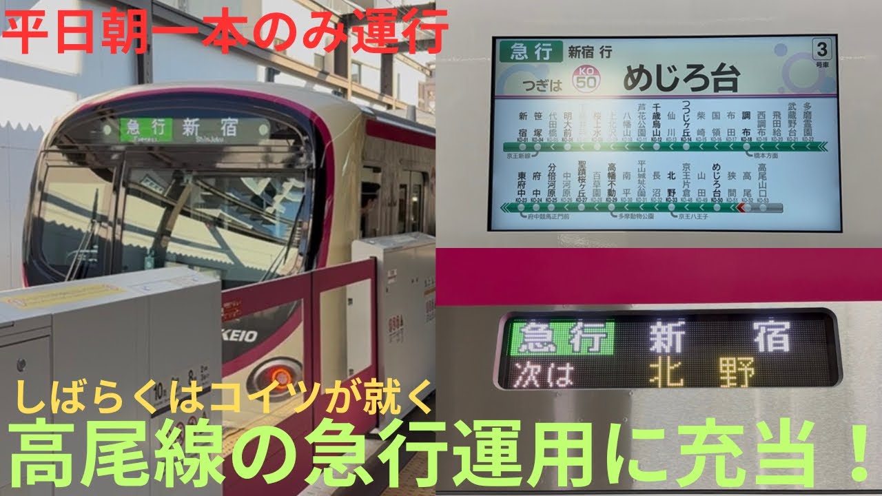 【平日運用初日・平日朝一本のみの高尾線急行運用にも充当！】京王2000系 2701F 高尾山口始発 急行 新宿行きに乗車