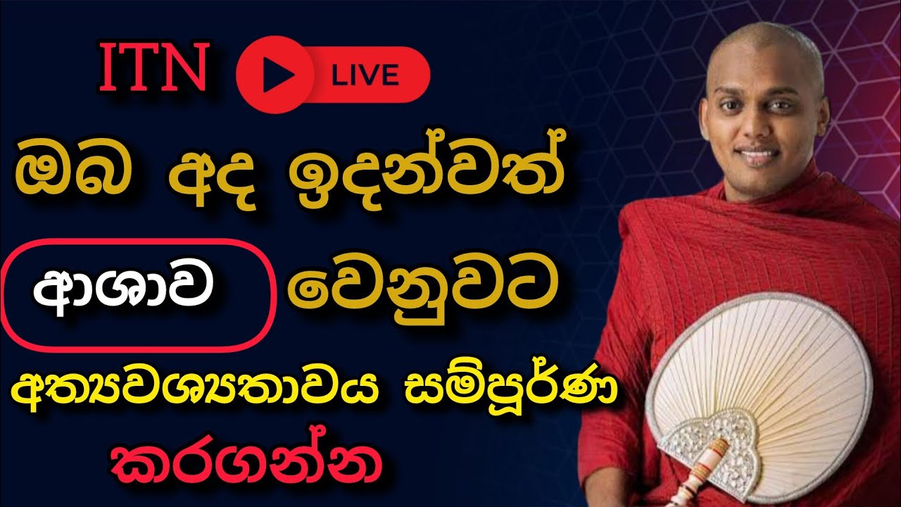ආශාව වෙනුවට අත්‍යවශ්‍යතාවය පමණක් සම්පූර්ණ කරගන්න. | ITN LIVE | kathnoruwe siridamma himi | 2026