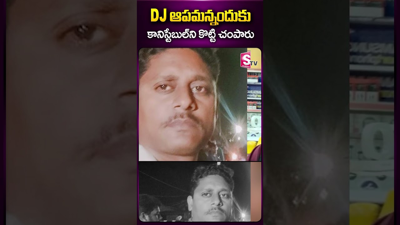 DJ ఆపమన్నందుకు కానిస్టేబుల్ ని..#eluru #latestnewsupdates #latestnews #constable #sumantv #ytshorts
