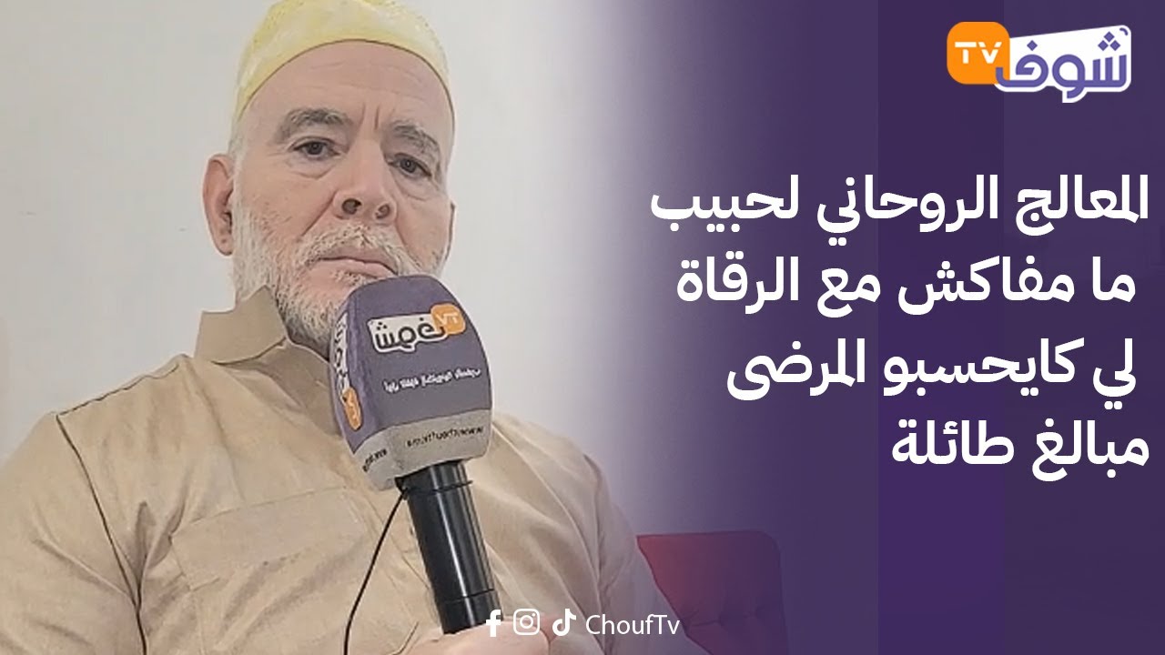 من مكناس: المعالج الروحاني لحبيب ما مفاكش مع الرقاة لي كايحسبو المرضى مبالغ طائلة و العلاج ما كاينش