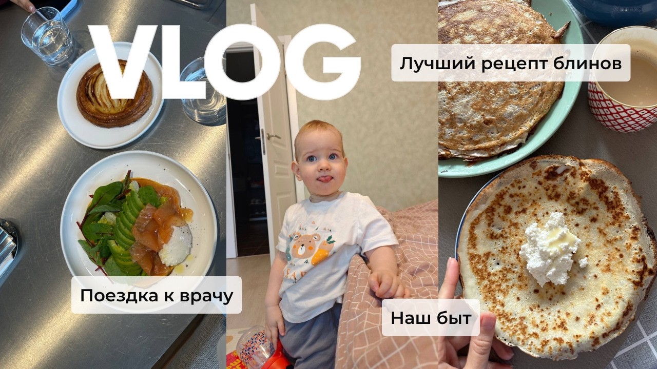 ВЛОГ: лучший рецепт блинов, снова врачи, встреча с подругой