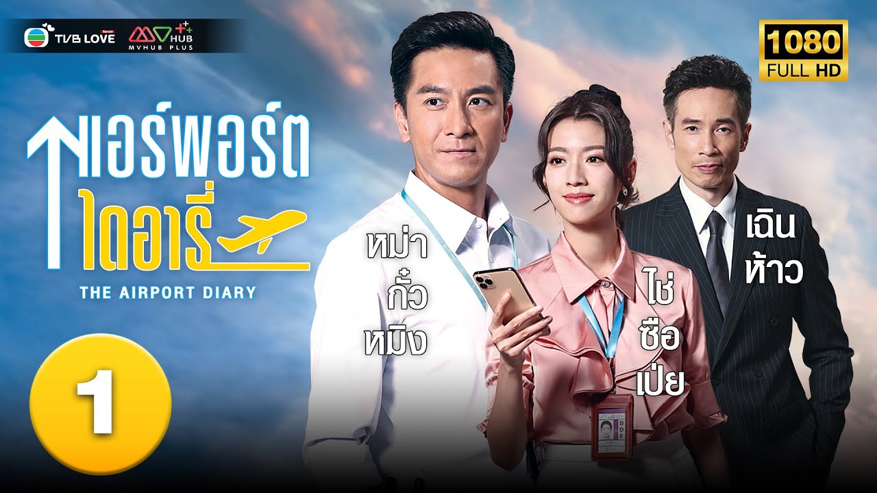 TVB ดราม่า|แอร์พอร์ตไดอารี่ [พากย์ไทย]EP.1|หม่ากั๋วหมิง| TVBLoveSeries|HD
