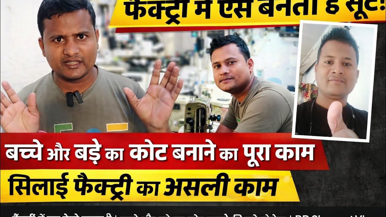 👉 फैक्ट्री में सूट कैसे बनता है | बच्चे और बड़े का कोट बनाने की पूरी प्रोसेस | BR Shenwari Vlogs