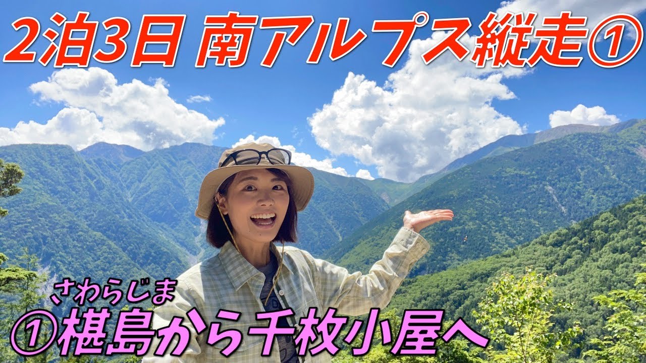 【荒川岳・赤石岳①】3日間で南アルプス最深部を縦走！1日目はとにかく標高を上げるぞ〜！