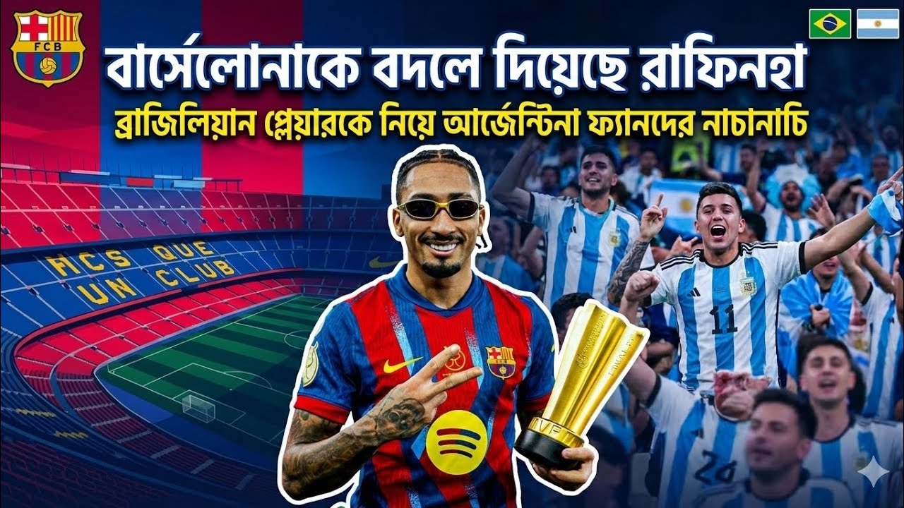ব্রাজিলের রাফিনহাকে নিয়ে আর্জেন্টাইন ফ্যানদের লাফালাফি! এবার রাফিনহাকে সম্মান করো! Khan Football TV