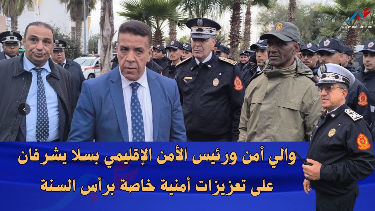 والي أمن ورئيس الأمن الإقليمي بسلا يشرف على تعزيزات أمنية خاصة برأس السنة