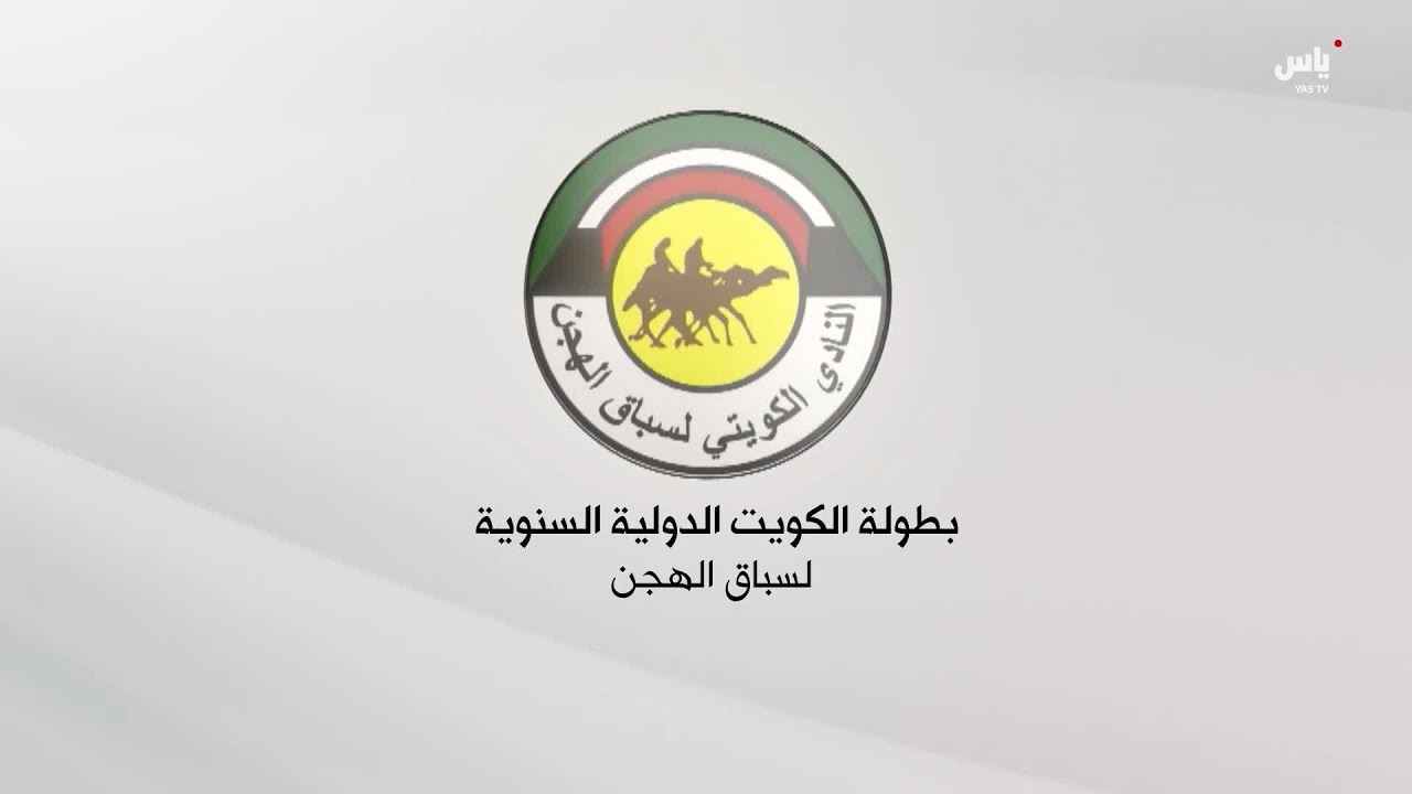 بطولة الكويت الدولية السنوية لسباق الهجن - 10 فبراير 2026