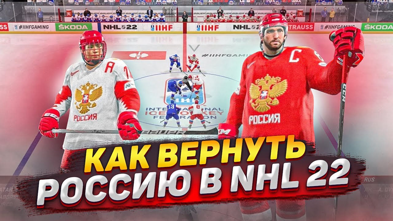 КАК ВЕРНУТЬ СБОРНУЮ РОССИИ В НХЛ 22