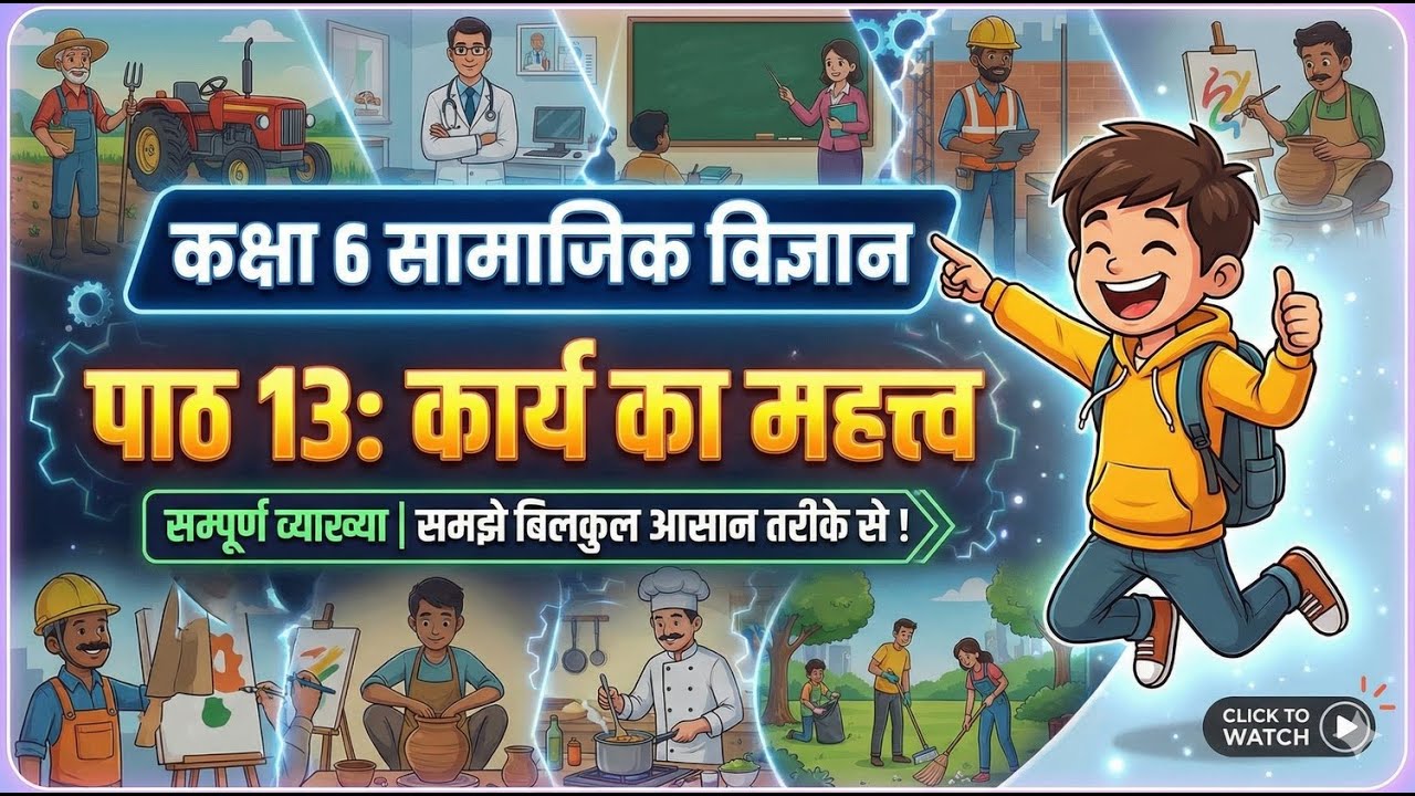 कक्षा 6 सामाजिक विज्ञान पाठ 13 : कार्य का महत्त्व | Full Chapter Explanation 🔥 Importance of work
