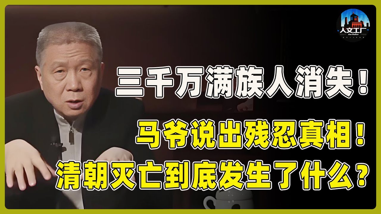 三千万满族人集体消失！清朝灭亡到底发生了什么？真相太残忍！#窦文涛#周轶君#马未都#许子东#尹烨#圆桌派 #观复嘟嘟