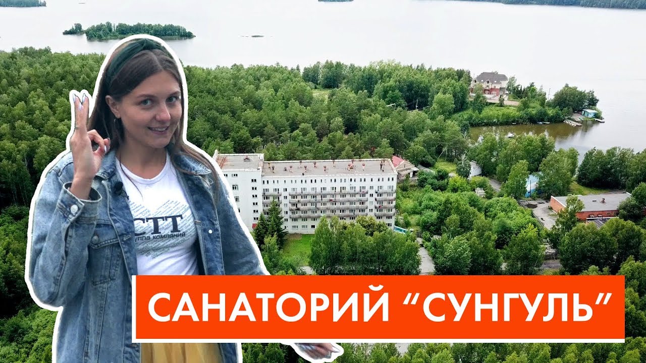 Санаторий Сунгуль