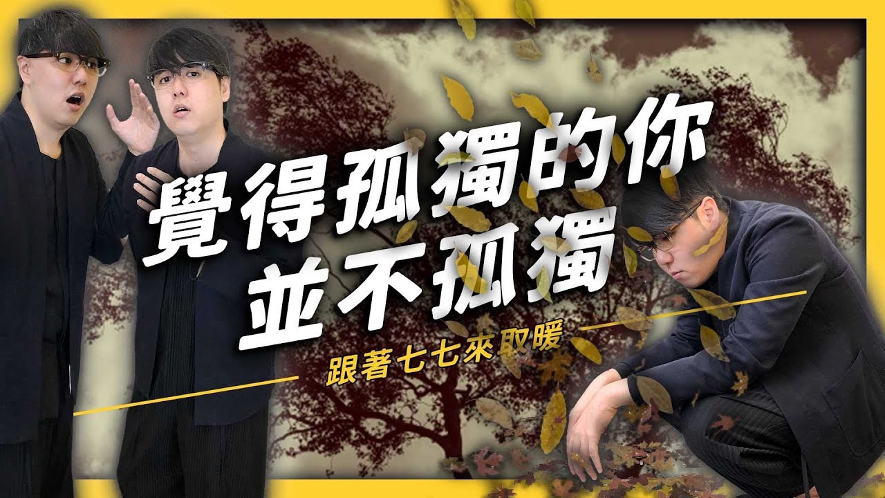 【 志祺七七 】什麼！？覺得孤獨就像覺得肚子餓？孤獨到底是什麼呢？